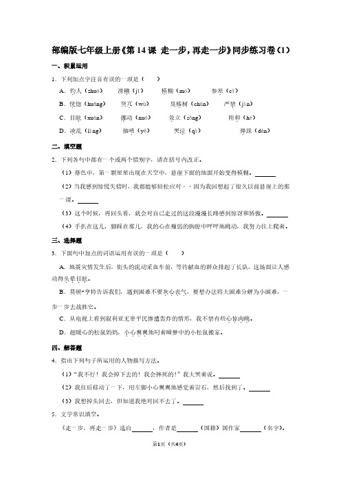部编版七年级(上)《第14课 走一步,再走一步》同步练习卷(1) (2)