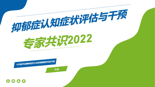 抑郁症认知症状评估与干预专家共识2022