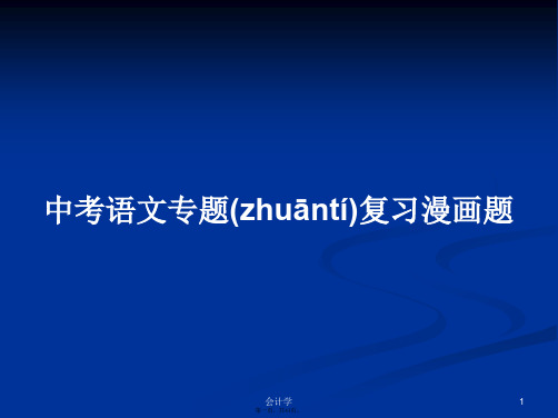 中考语文专题复习漫画题学习教案