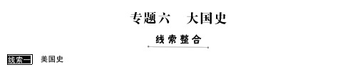 中考历史总复习 第二部分 专题综合探索 专题六 大国史(pdf) 北师大版名师课件