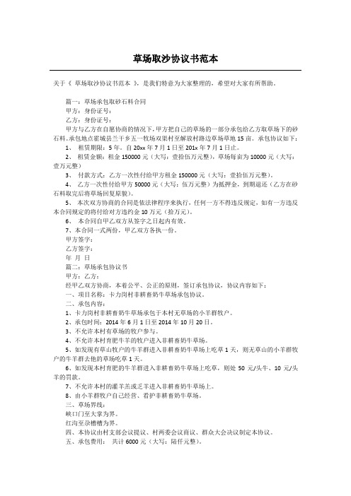 草场取沙协议书范本