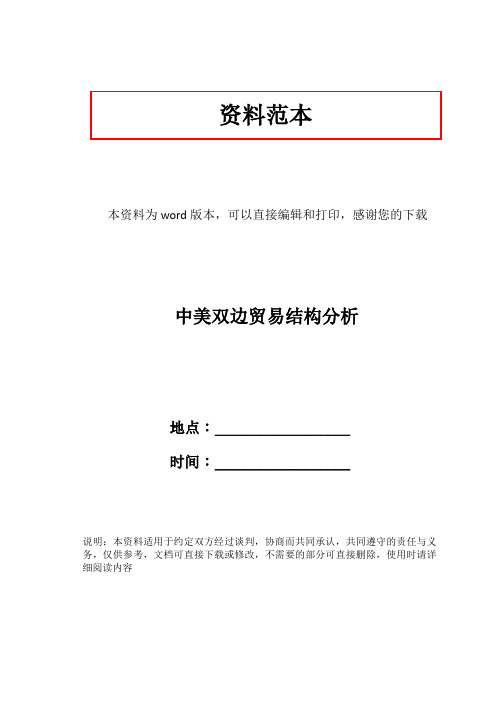 中美双边贸易结构分析