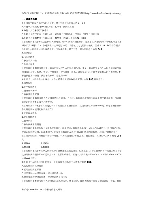 2012年初级会计职称考试《经济法基础》第四章例题：个人所得税法律制度