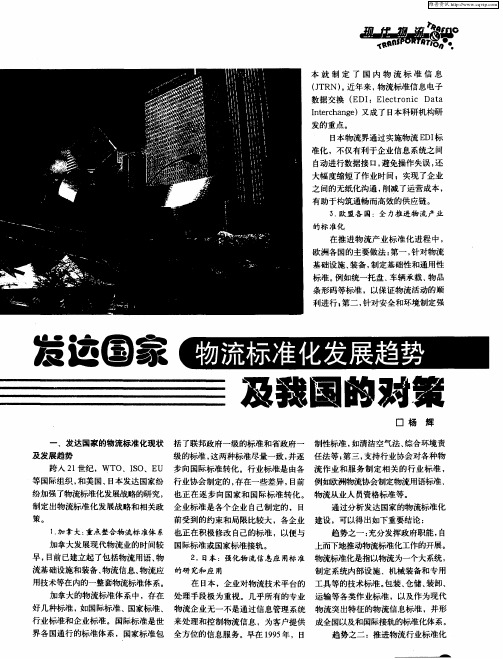 发达国家物流标准化发展趋势及我国的对策
