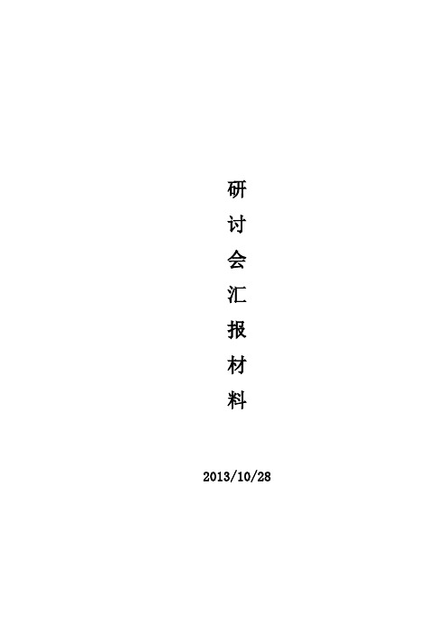 研讨会汇报材料