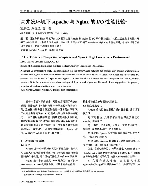 高并发环境下Apache与Nginx的I／O性能比较
