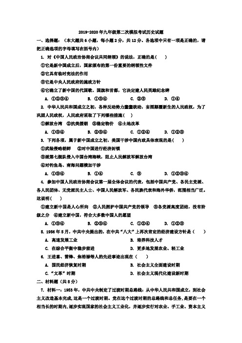 2019-2020年九年级第二次模拟考试历史试题