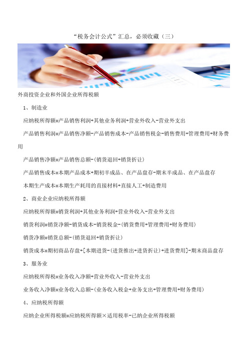 “税务会计公式”汇总,必须收藏(三)