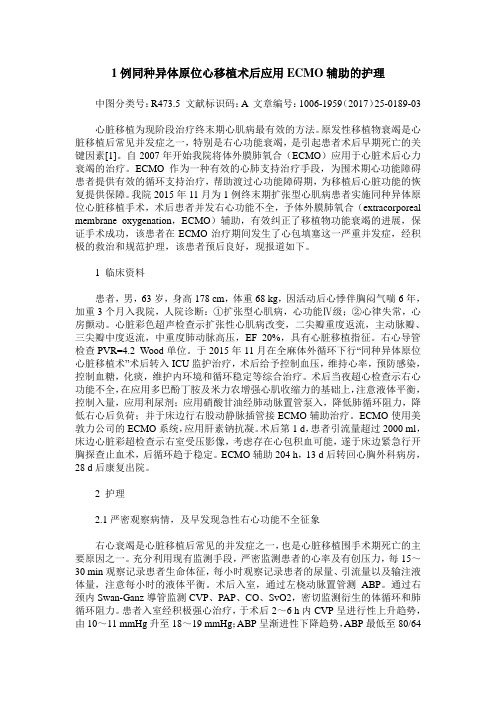 1例同种异体原位心移植术后应用ECMO辅助的护理