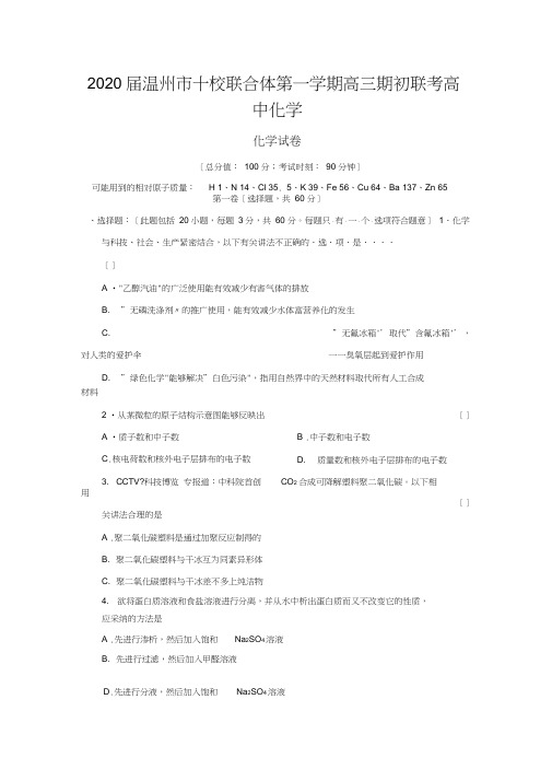 2020届温州市十校联合体第一学期高三期初联考高中化学