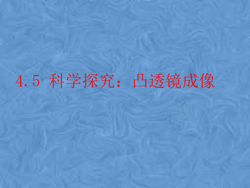 新教科版八年级物理上册 教学参考课件：4.5科学探究：凸透镜成像(共25张PPT)