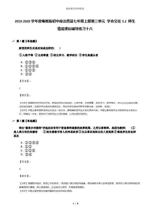 2019-2020学年度粤教版初中政治思品七年级上册第三单元 学会交往3.2 师生情谊课后辅导练习十六