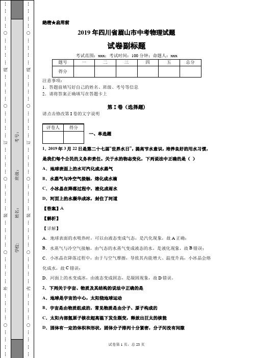2019年四川省眉山市中考物理试题