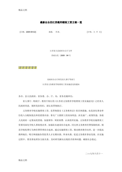 最新最新出台的江苏教师绩效工资方案一览