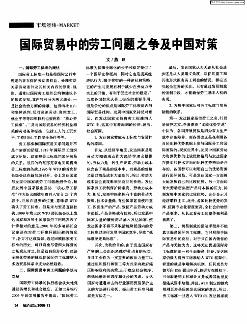 国际贸易中的劳工问题之争及中国对策