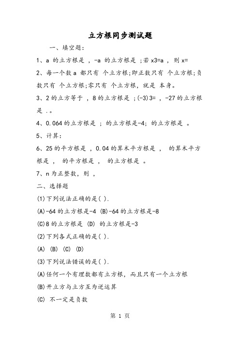 立方根同步测试题-word文档资料
