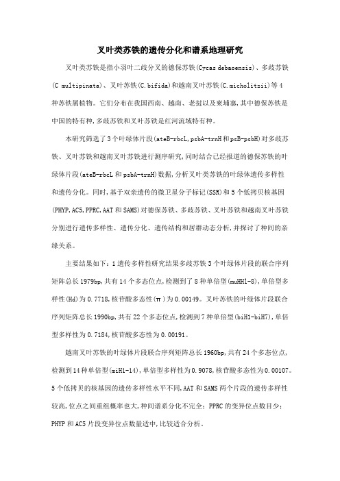 叉叶类苏铁的遗传分化和谱系地理研究