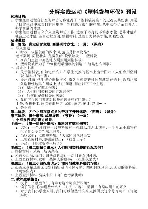 综合实践活动《塑料袋与环保》预设