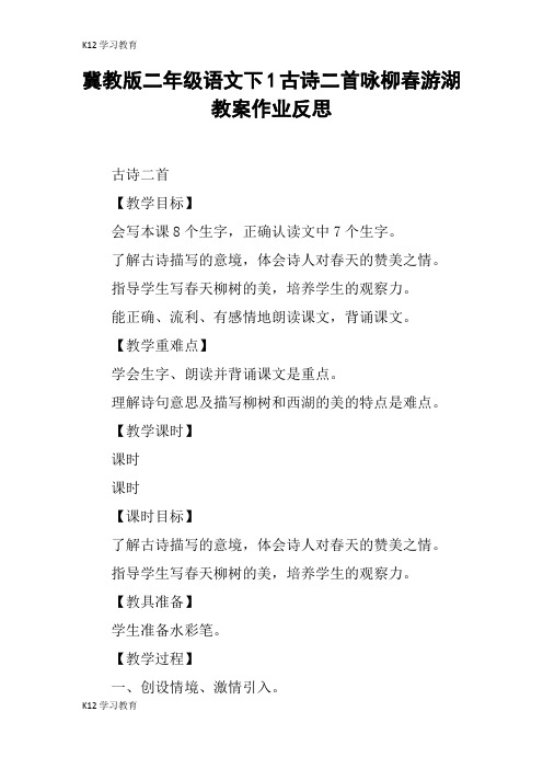 【K12学习】冀教版二年级语文下1古诗二首咏柳春游湖教案作业反思