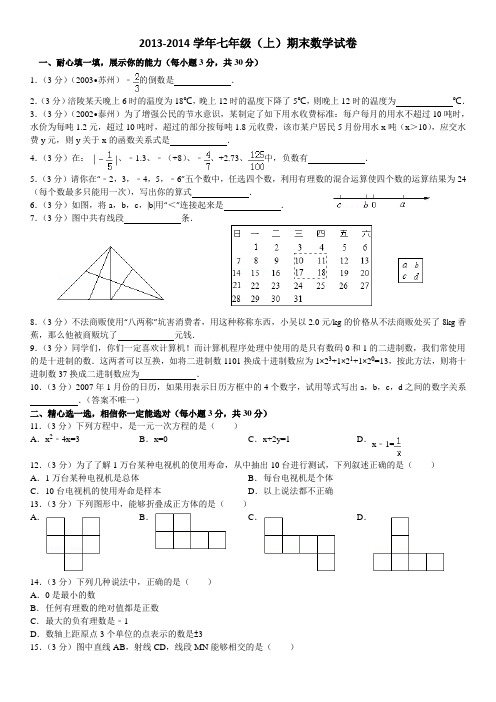 肥城市2013-2014学年上学期七年级期末数学试卷(青岛版)2