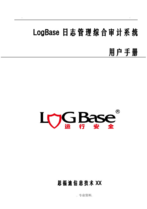 LogBase日志管理综合审计系统用户手册