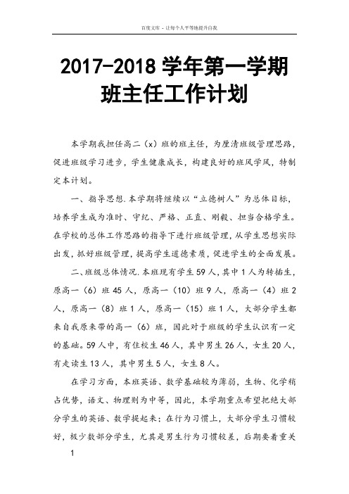 20172018学年第一学期班主任工作计划