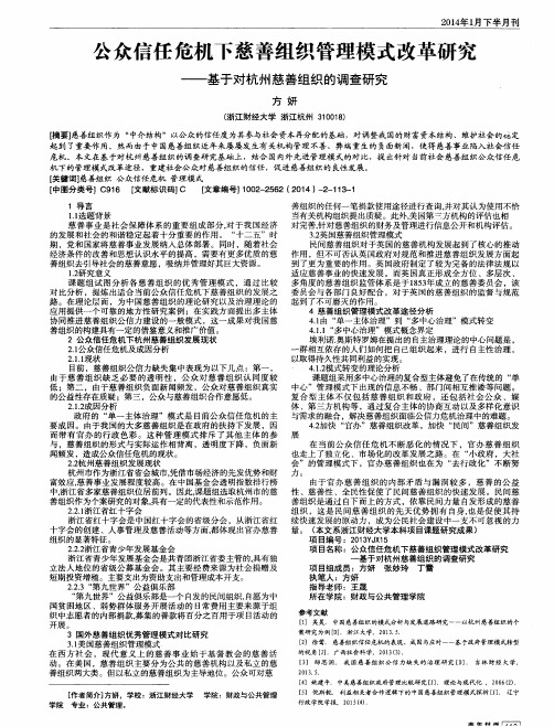 公众信任危机下慈善组织管理模式改革研究——基于对杭州慈善组织