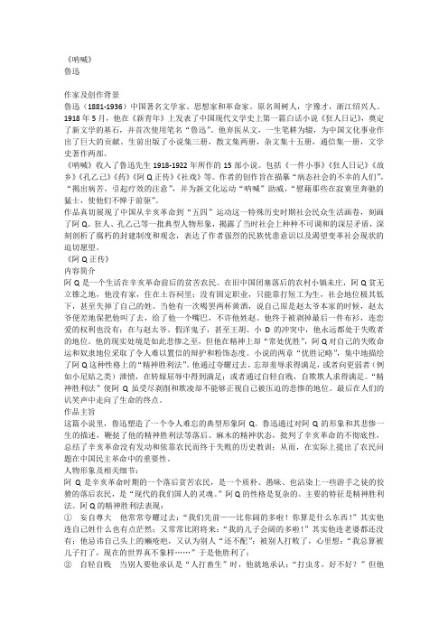 北京版高中语文选修江苏高考十部名著提要呐喊