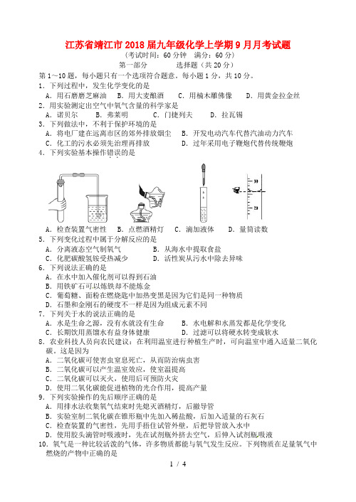 江苏省靖江市2018届九年级化学上学期9月月考试题(无答案)新人教版