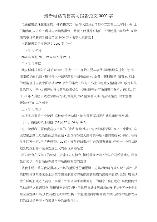 最新电话销售实习报告范文3000字