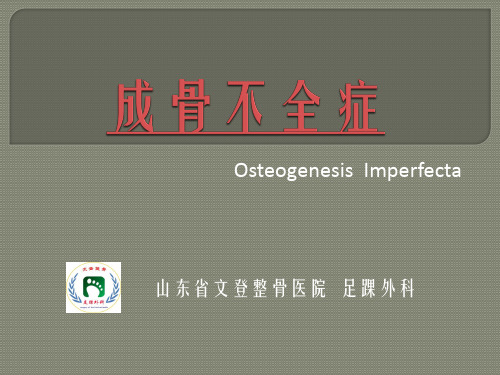 成骨不全症
