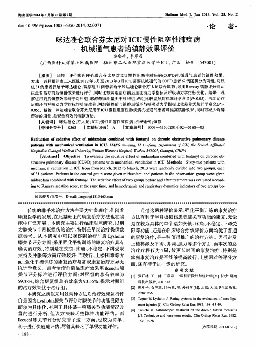 咪达唑仑联合芬太尼对ICU慢性阻塞性肺疾病机械通气患者的镇静效果评价