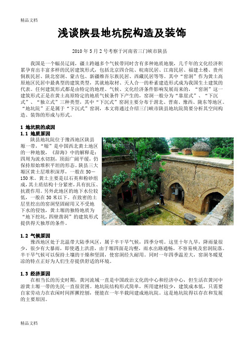 最新艺术考察报告---陕县地坑院的构造及装饰资料