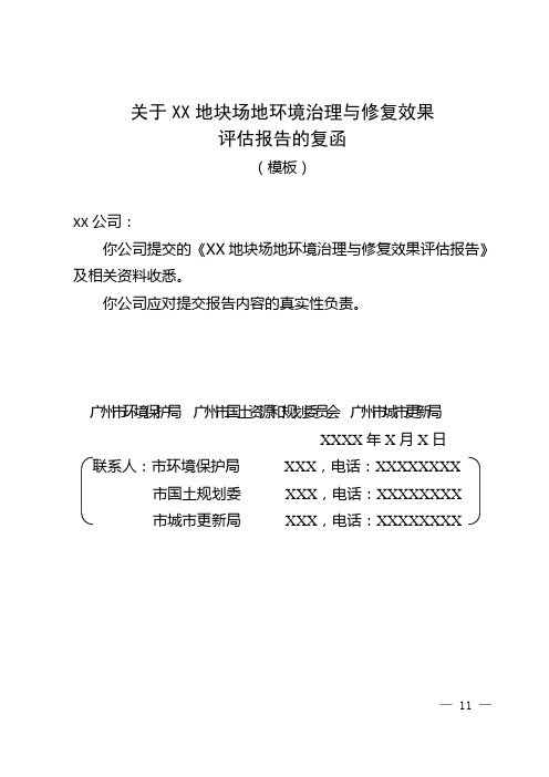 关于XX地块场地环境治理与修复效果评估报告的复函
