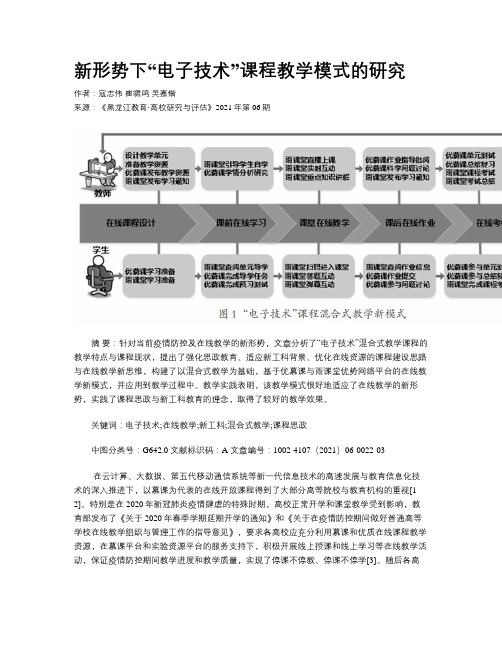 新形势下“电子技术”课程教学模式的研究