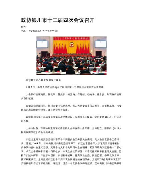 政协银川市十三届四次会议召开