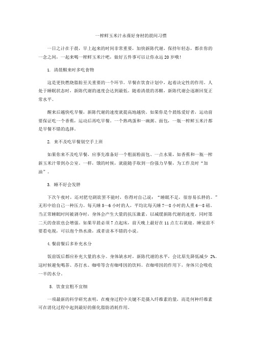 一榨鲜玉米汁永葆好身材的晨间习惯