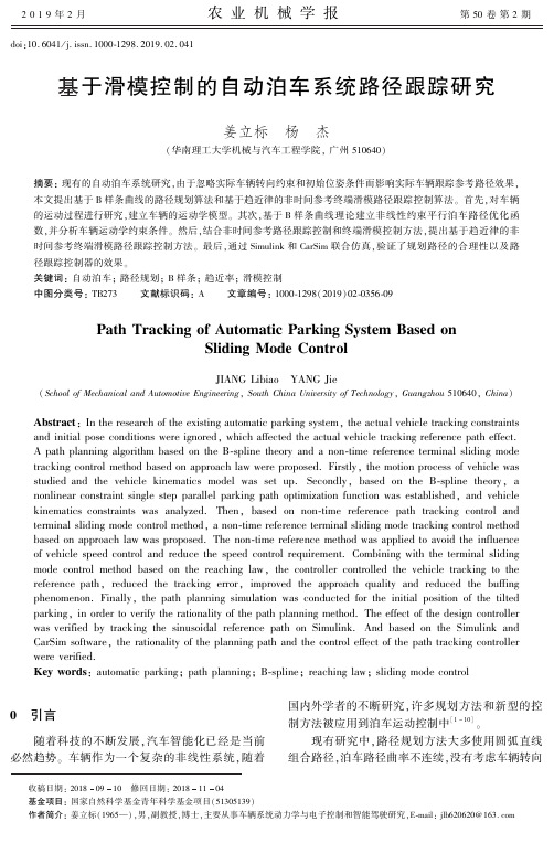 基于滑模控制的自动泊车系统路径跟踪研究