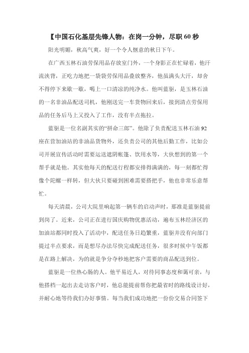 【中国石化基层先锋人物：在岗一分钟,尽职60秒