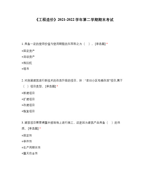 《工程造价》2021-2022学年第二学期期末考试