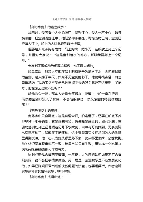 《刻舟求剑》的寓言故事及寓意