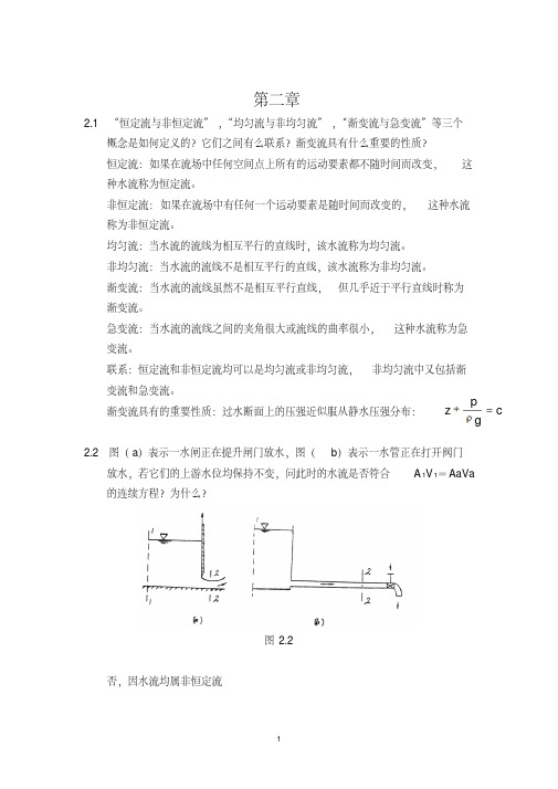 吴持恭版水力学-第二章-思考题答案-精选.pdf