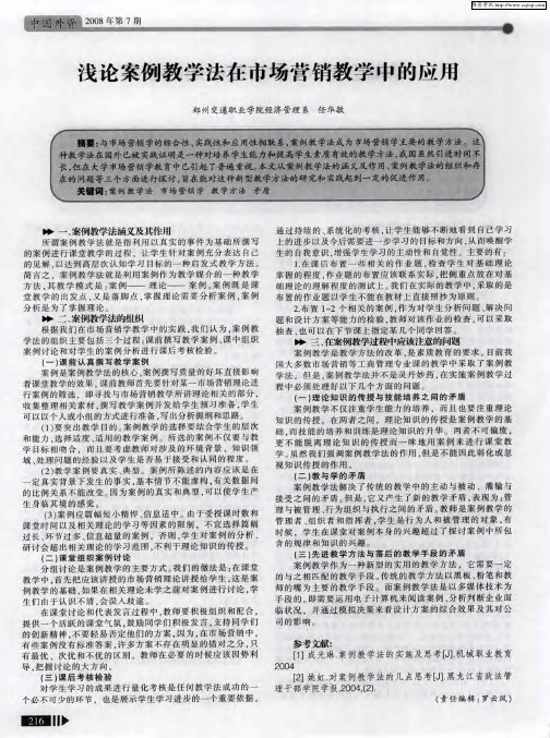 浅论案例教学法在市场营销教学中的应用
