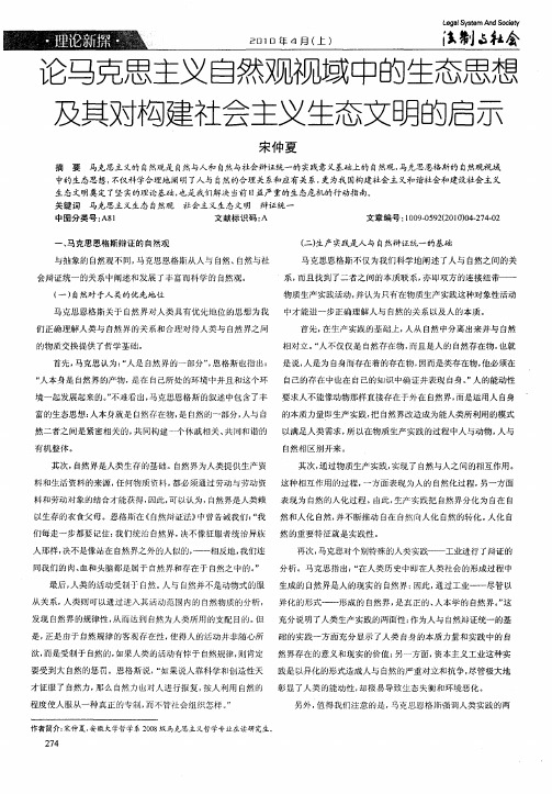 论马克思主义自然观视域中的生态思想及其对构建社会主义生态文明的启示