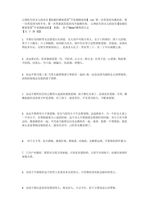 心理医生给女人的忠告【姑娘们都来看看~不是我瞎说的】