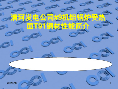 T91钢材性能简介课件ppt