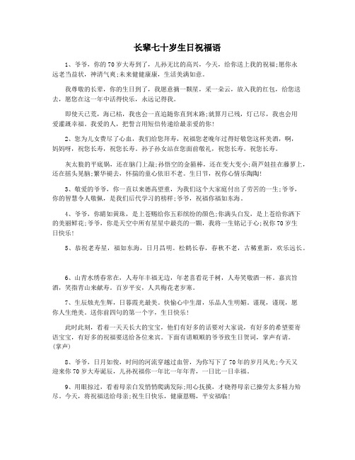 长辈七十岁生日祝福语