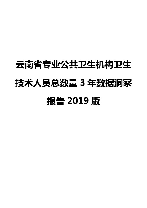 云南省专业公共卫生机构卫生技术人员总数量3年数据洞察报告2019版