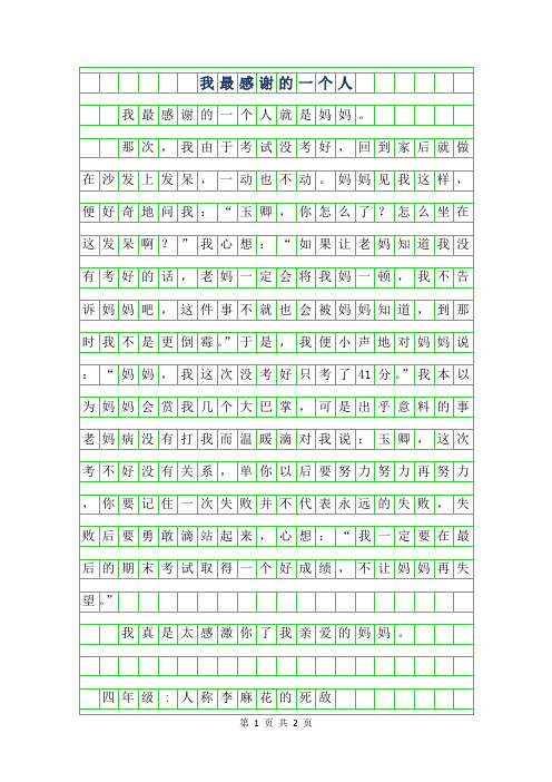 2019年四年级叙事作文-我最感谢的一个人400字