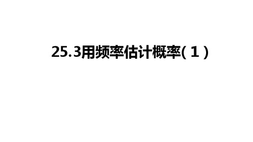 初三【数学(人教版)】25.3用频率估计概率(1)